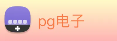 pg电子 logo